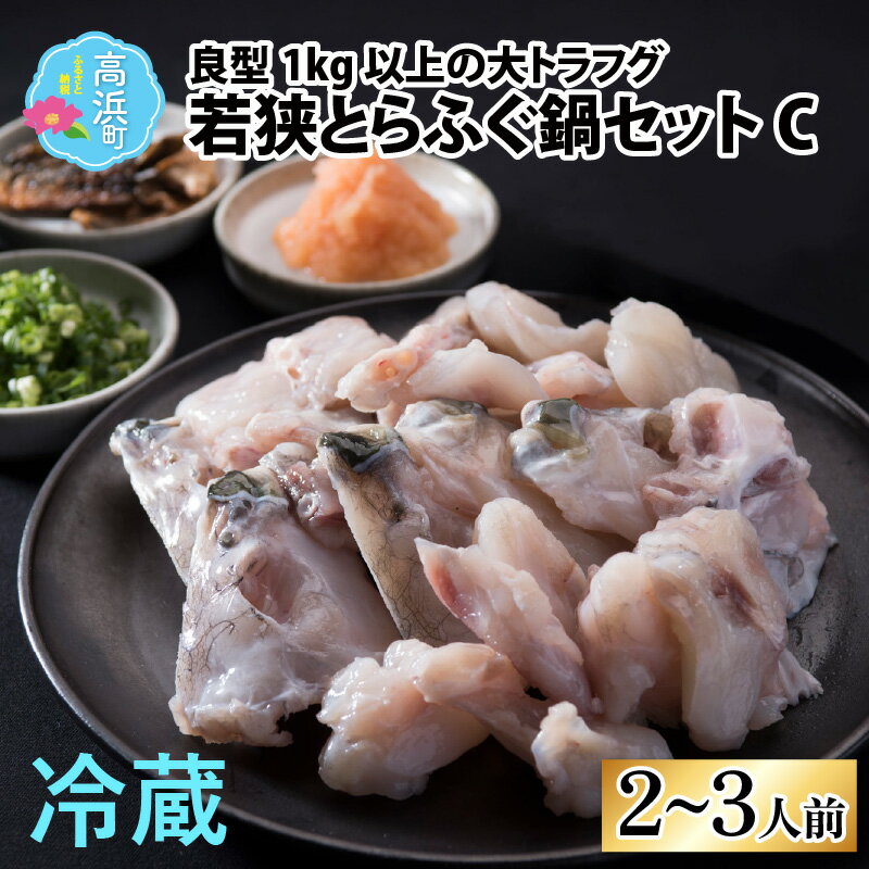 [福井県産 若狭とらふぐ]若狭とらふぐ鍋セットC(2〜3人前)|ふぐ てっちり ふぐ鍋 ふぐあら 冷蔵 国産 福井県 ブランド 低カロリー 旬 ギフト 贈り物 年末年始 お歳暮 豪華 贅沢 高級 送料無料 [C-007001]