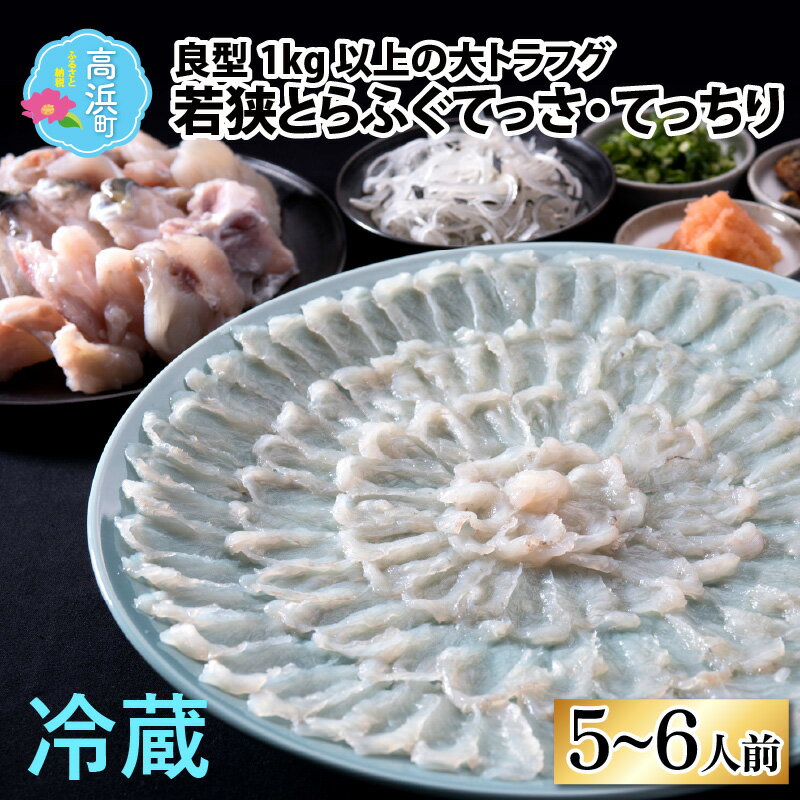 【ふるさと納税】【福井県産 若狭とらふぐ】若狭とらふぐてっさ・てっちりセット（5～6人前）|ふぐ ふぐ刺し ふぐ鍋 ふぐひれ 刺身 薄造り 冷蔵 ブランド 低カロリー 旬 贈り物 年末年始 お歳暮 贅沢 高級 送料無料 [H-007001]