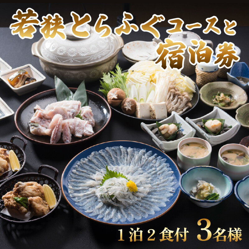 【ふるさと納税】若狭とらふぐコースと宿泊券(1泊2食付3名様)【宿泊は10月～翌年5月の期間限定】｜ふぐ てっさ てっちり ふぐ刺し ふぐ鍋 福の子 刺身 薄造り 旅館 宿泊券 食事付 旅行 チケット トラベル 国産 ブランド 低カロリー 旬 お歳暮 贅沢 高級 送料無料 [N-007001]その2