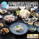 【ふるさと納税】若狭とらふぐコースと宿泊券(1泊2食付3名様)【宿泊は10月〜翌年5月の期間限定】|ふぐ てっさ てっちり ふぐ刺し ふぐ鍋 福の子 刺身 宿泊...