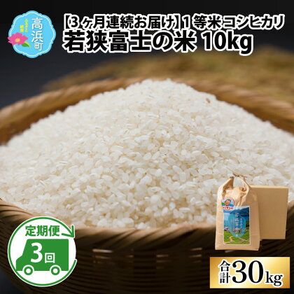 【令和5年産】【3ヶ月連続定期便】一等米コシヒカリ 若狭富士の米 10kg｜お米 精米 白米 コシヒカリ こしひかり 最高等級 定期便 [D-012001]