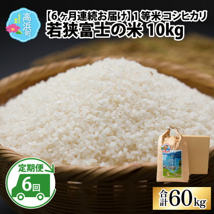 【令和5年産】【6ヶ月連続定期便】一等米コシヒカリ 若狭富士の米 10kg｜お米 精米 白米 コシヒカリ こしひかり 最高等級 定期便 [H-012001]