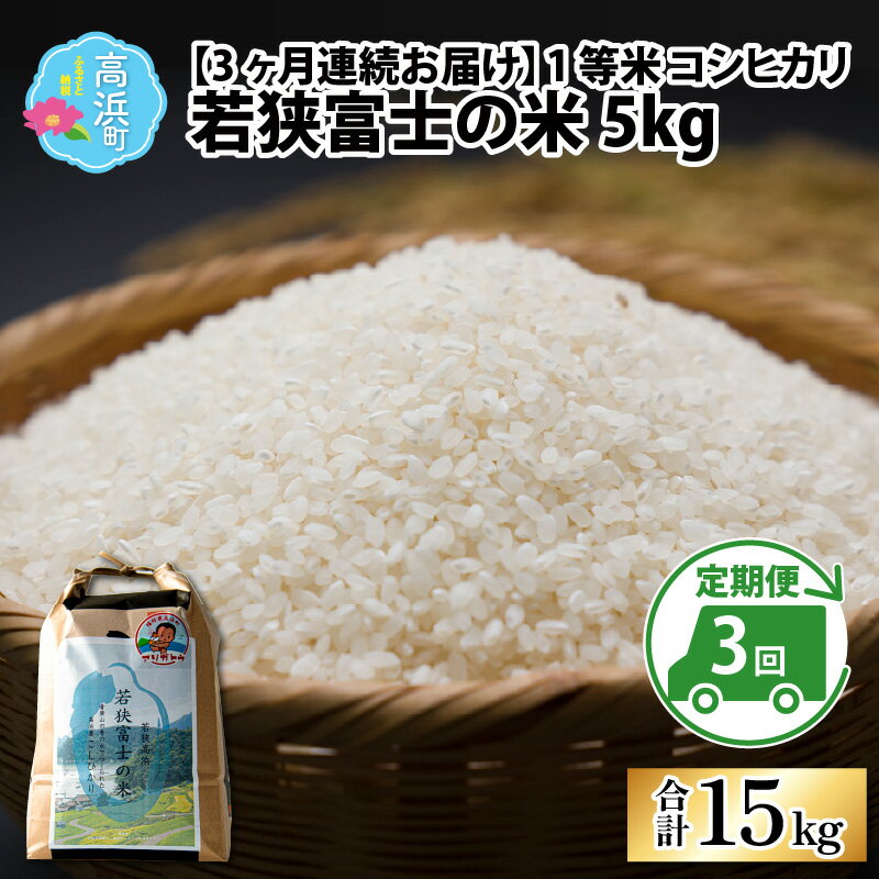 【ふるさと納税】【令和5年産】【3ヶ月連続定期便】一等米コシヒカリ 若狭富士の米 5kg×3回 計15kg｜お米 精米 白米 コシヒカリ こしひかり 最高等級[B-012003]