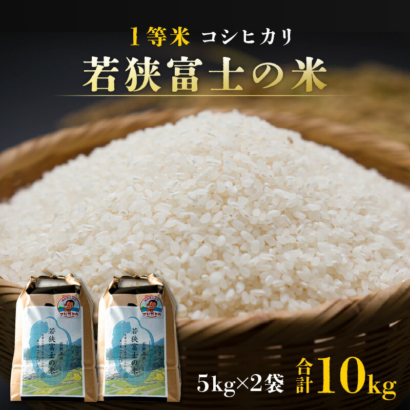 【ふるさと納税】【先行予約】【令和7年産 新米】 一等米コシヒカリ 若狭富士の米 10kg（5kg×2袋）【翌月10日前後で順次発送】｜お米 精米 白米 コシヒカリ こしひかり 最高等級[A-012003]
