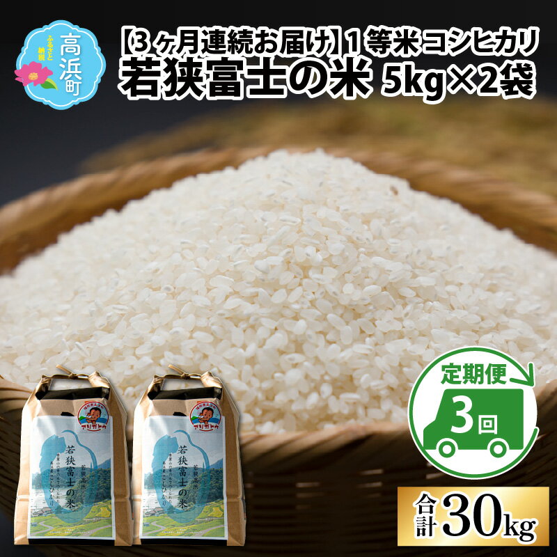 【ふるさと納税】【令和5年産】【3ヶ月連続定期便】一等米コシヒカリ 若狭富士の米 5kg×2袋×3回 計30kg｜お米 精米 白米 コシヒカリ こしひかり 最高等級[D-012003]