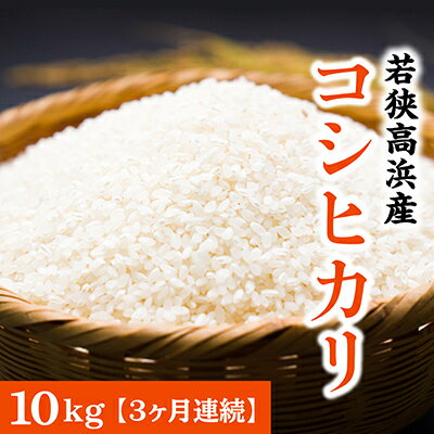 [令和5年産][3ヶ月定期便]若狭高浜産 コシヒカリ 精米 10kg × 3回 計30kg エコファーマー認定農家栽培 [D-010001] | お米 定期便 コシヒカリ 10kg 精米 白米 ご飯 ごはん 単一原料米 エコファーマー食品 美味しい 送料無料