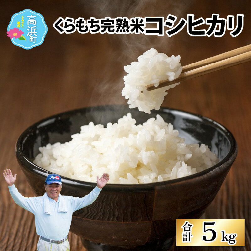 [令和5年産]くらもち完熟米 コシヒカリ 5kg|お米 コシヒカリ こしひかり [A-021001]