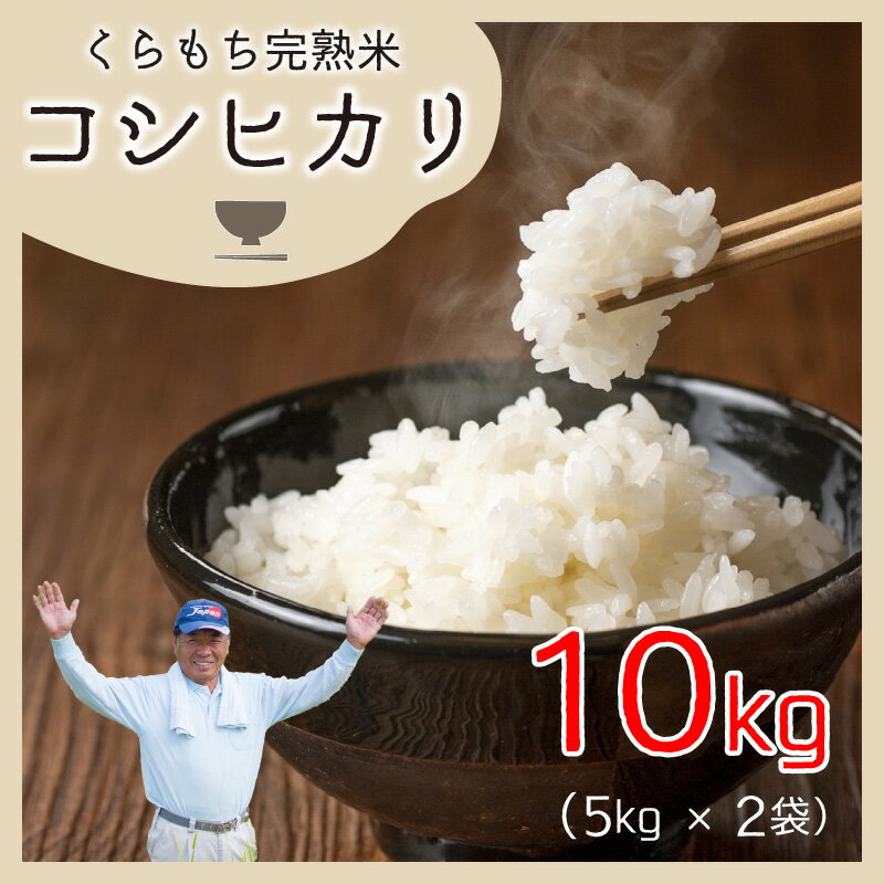 【ふるさと納税】【令和7年産　新米】くらもち完熟米 コシヒカリ 5kg×2袋｜国産 白米 精米 ブレンド米 新米 お米 小分け 米 5kg 10kg もっちり 厳選 完熟 熟成 おすすめ 送料無料 産地直送 農家直送 福井県 高浜町 国産米 [C-021002]