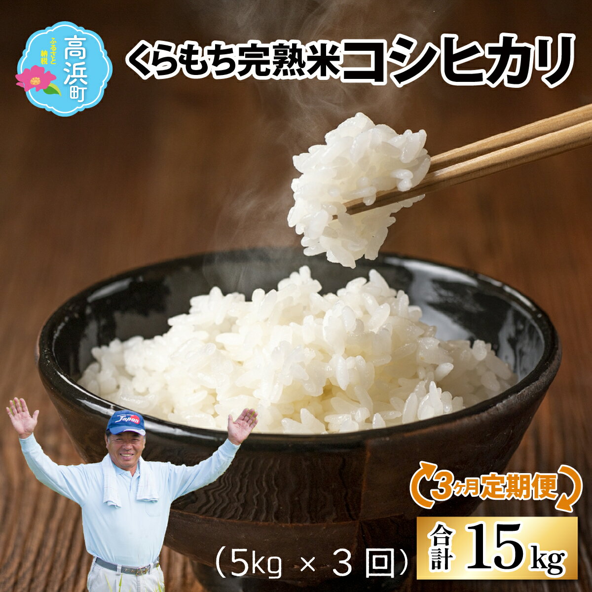 [先行予約][令和7年産 新米][3ヶ月定期便]くらもち完熟米 コシヒカリ 白米5kg×3回 計15kg[2025年10月より順次発送]ふるさと納税 毎月 小分け 米 白米 精米 国産 ごはん ご飯 白飯 国産米 完熟 熟成 送料無料 産地直送 農家直送 福井県 高浜町