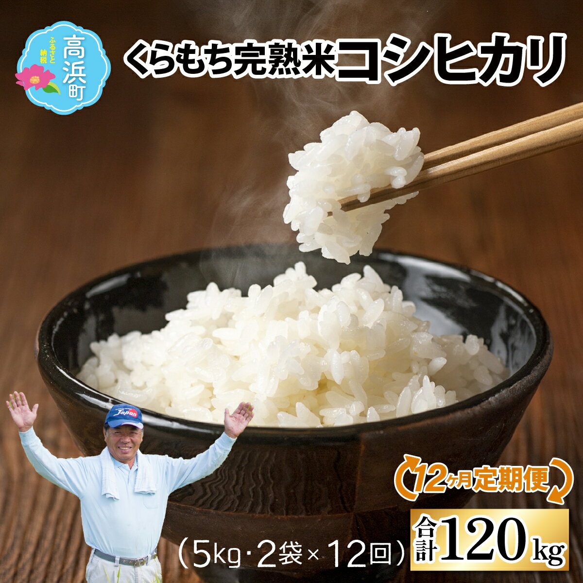 【ふるさと納税】【令和6年産 新米】【12ヶ月定期便】くらもち完熟米 コシヒカリ 白米10kg(5kg×2袋)×12回　計120kgのサムネイル