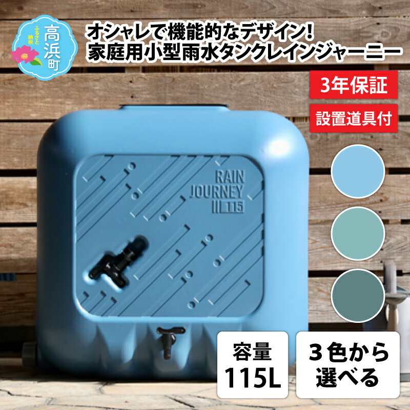 【ふるさと納税】おしゃれで機能的なデザイン！家庭用小型雨水タ