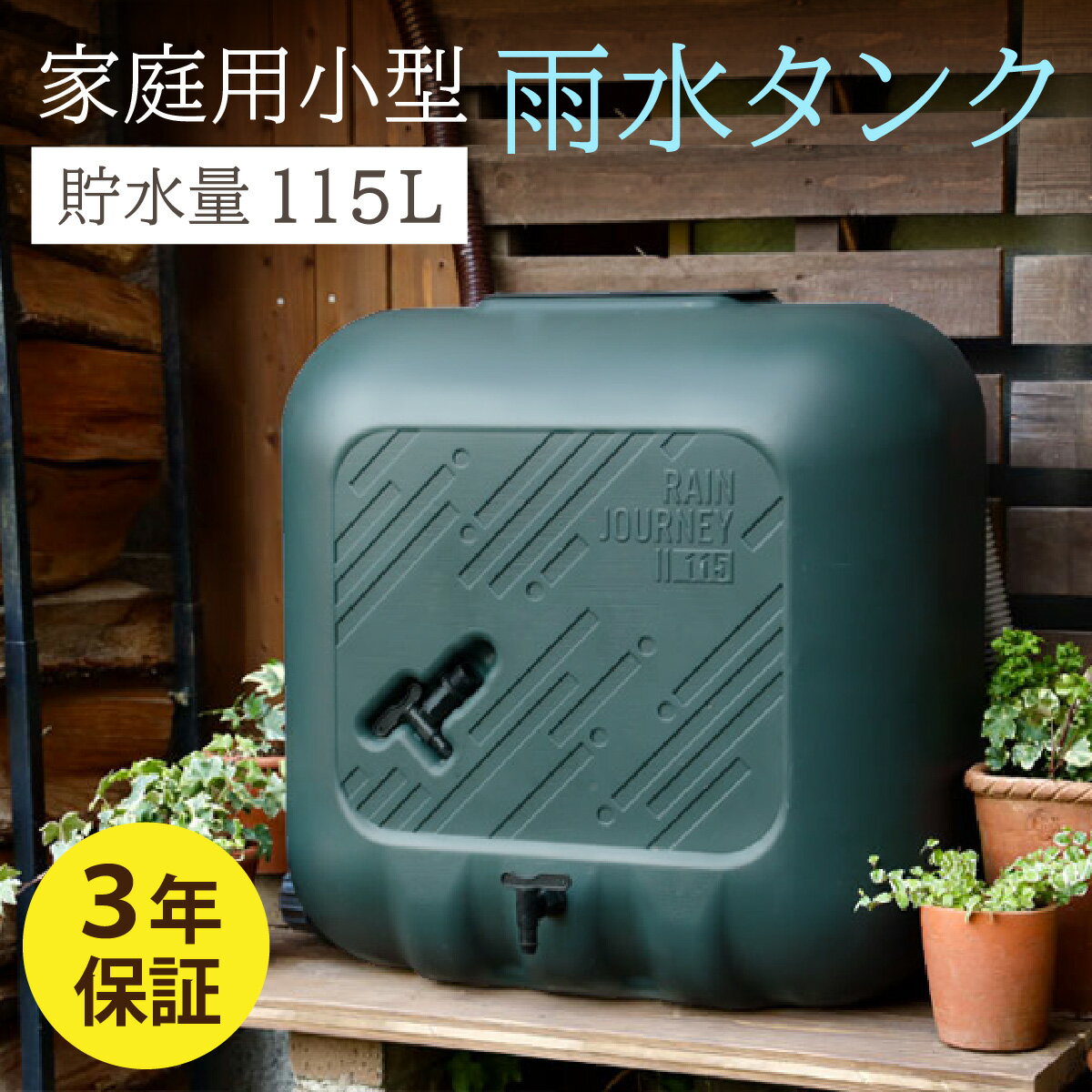 おしゃれで機能的なデザイン!家庭用小型雨水タンク[レインジャーニー] 雨水タンク RainJourney レインジャーニー 家庭用 散水 ガーデニング 防災 雨水 タンク トイレ 水 防災グッズ 災害 震災 断水 給水 非常用 防災用品 3年保障付 [F-030001]