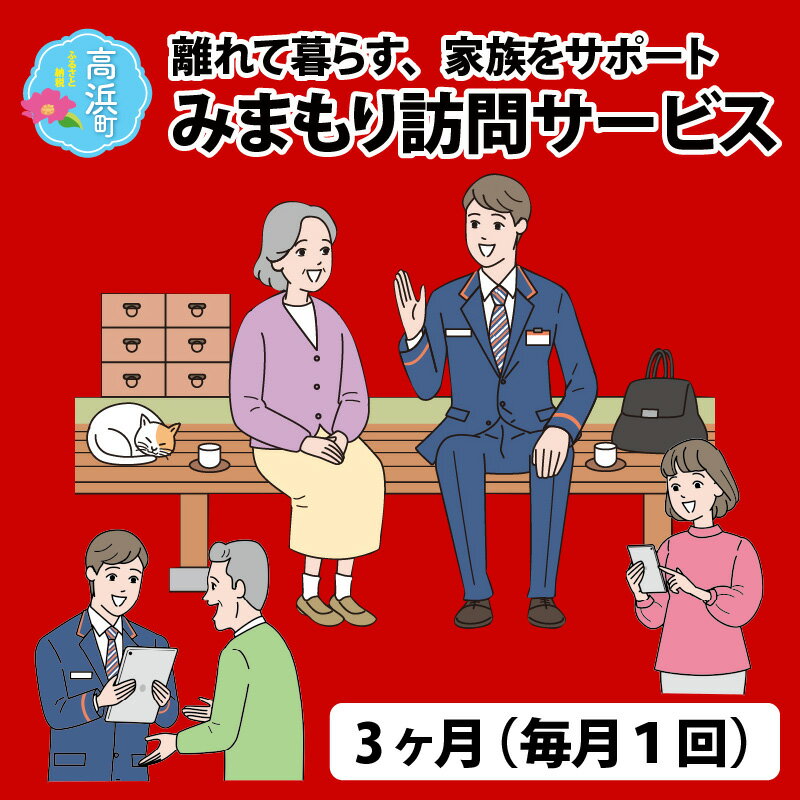 みまもり訪問サービス（3ヶ月） 【寄附金額：28,000円】 ◆返礼品の特徴 高浜町で暮らす親御さまのご自宅に、郵便局社員が毎月1回訪問し、生活状況を確認して、その結果をご家族様へお知らせするサービスです。（報告先は最大3か所までご指定できます。） 【利用期間 3ヶ月間】 1，月1回3カ月間、郵便局社員がご利用者宅などへ直接訪問します。 2，訪問時の30分の中で、「固定の基本質問項目（7項目）+選択可能な質問項目（3項目）」の合計10項目の質問を実施します。 3，ご利用者の生活状況はご家族などのご指定いただいた報告先へメールでご連絡します。 ご契約頂きますと、ご利用者（訪問を受けられる方）への訪問時に、日本各地の景色や、健康に関するコラム、頭をやわらかくするパズルなど、リラックスして読める内容が詰まった情報誌をお届けします。 また、日常生活においてケガで入院された場合の補償（※）や医療相談・介護相談等充実した付帯サービス等各種特典が無料でご利用いただけます。 ※地震・台風等の自然災害によるケガでの入院も付帯 みまもりサービスに関する問合せ：日本郵便株式会社（固定電話0120-23-28-86(フリーコール))（携帯電話0570-046-666(通話料有料)） 平日9:00〜19:00　土・日・休日9:00〜17:00 ■注意事項/その他 ※画像はイメージです。 ※みまもりを受ける方が、高浜町に居住していることが必要です。 ※みまもりを受ける方や、メールでの報告を受ける方の利用同意が事前に得られていることが必要です。 ※お申込み後、サービスの利用規約及び重要事項に同意いただけない場合やサービスをご利用になられる方の都合その他の事由により、サービス提供がされない場合があります。この場合でも、寄附金を返金することはいたしませんので、ご了承ください。 （利用規約及び重要事項についてはお近くの郵便局にて必ずご確認ください。） ※寄附金の入金確認後、契約書類を郵送させていただきますので、必要事項をご記入の上、ご返送をお願いいたします。なお、契約書類郵送のため、ご登録いただいた氏名、住所、電話番号等の情報が、日本郵便株式会社に提供されます。 名称 みまもり訪問サービス（3ヶ月） 内容・容量 【利用期間 3ヶ月間】1，月1回3カ月間、郵便局社員がご利用者宅などへ直接訪問します。2，訪問時の30分の中で、「固定の基本質問項目（7項目）+選択可能な質問項目（3項目）」の合計10項目の質問を実施します。3，ご利用者の生活状況はご家族などのご指定いただいた報告先へメールでご連絡します。 原材料 なし 消費・賞味期限 なし アレルギー表示 なし 保存方法 なし 発送時期 入金確認後、約2週間～1ヶ月で発送 ※生産・天候・交通等の事情により遅れる場合があります。 配送方法 なし 配達外のエリア 高浜町内にお住まいの方に対し、返礼品の発送は対応しておりません。誠に勝手ではございますが、予めご了承ください。 提供元 日本郵便 株式会社 &gt; 提供元の全てのお礼の品を見る ・ふるさと納税よくある質問はこちら ・寄付申込みのキャンセル、返礼品の変更・返品はできません。あらかじめご了承ください。【ふるさと納税】みまもり訪問サービス（3ヶ月） 【寄付金額：28,000円】 その他ラインナップはこちら 〇〇〇 円 〇〇〇 円 〇〇〇 円 〇〇〇 円 〇〇〇 円 〇〇〇 円