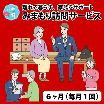 みまもり訪問サービス（6ヶ月）[E-023001]