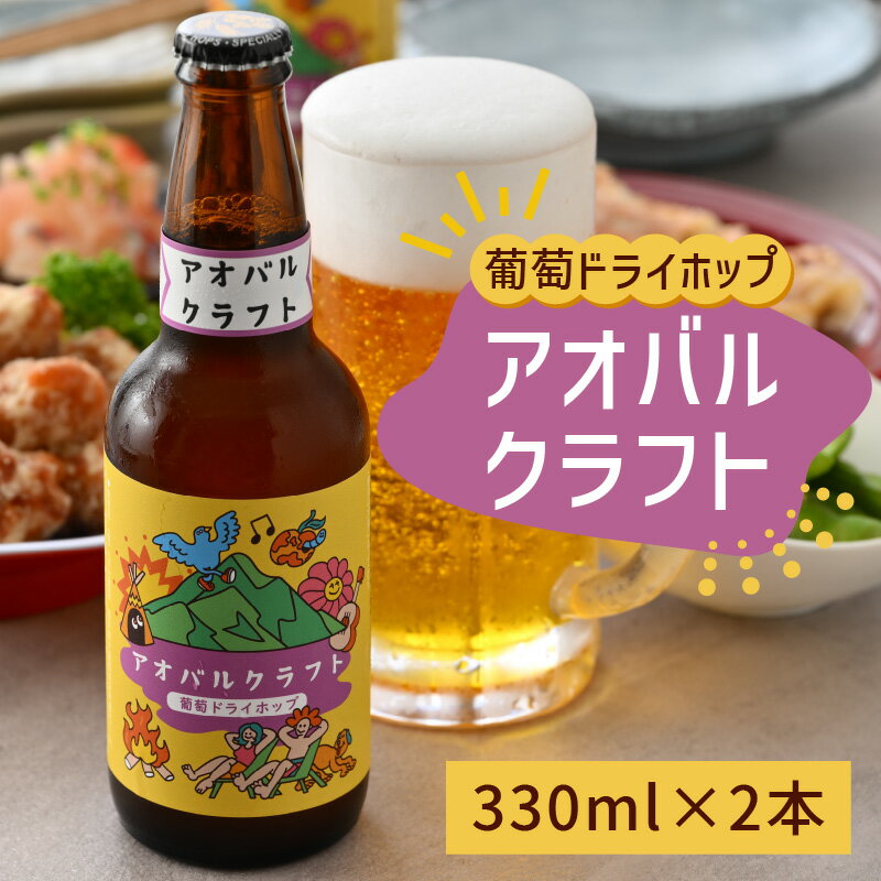 【ふるさと納税】アオバルクラフト（葡萄ドライホップ）地ビール330ml × 2本[A-002002]｜お酒 酒 アルコール 詰め合わせ ギフト 父の日 贈り物 お中元 お歳暮 クラフトビール BBQ バーベキュー 宅飲み 海 送料無料