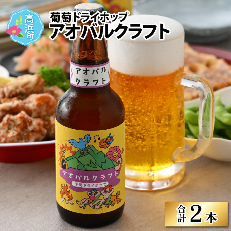 【ふるさと納税】アオバルクラフト（葡萄ドライホップ）地ビール330ml × 2本[A-002002]｜お酒 酒 アルコール 詰め合わせ ギフト 父の日 贈り物 お中元 お歳暮 クラフトビール BBQ バーベキュー 宅飲み 海 送料無料