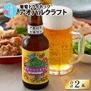 ビール・洋酒人気ランク22位　口コミ数「0件」評価「0」「【ふるさと納税】アオバルクラフト（葡萄ドライホップ）地ビール330ml × 2本[A-002002]｜お酒 酒 アルコール 詰め合わせ ギフト 父の日 贈り物 お中元 お歳暮 クラフトビール BBQ バーベキュー 宅飲み 海 送料無料」