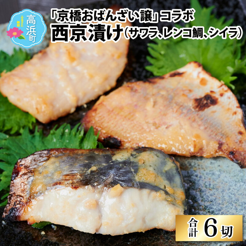 京橋おばんざい譲 コラボ西京漬け(サワラ、レンコ鯛、シイラ) [A-035001] | 魚 個包装 真空 (3種6切) 西京焼 贈物 プレゼント 冷凍 漬け魚 焼き魚 食べ比べ 本格的 簡単 時短 高級 魚介類 加工品 詰合せ ギフト 母の日 父の日 お中元 お歳暮 送料無料