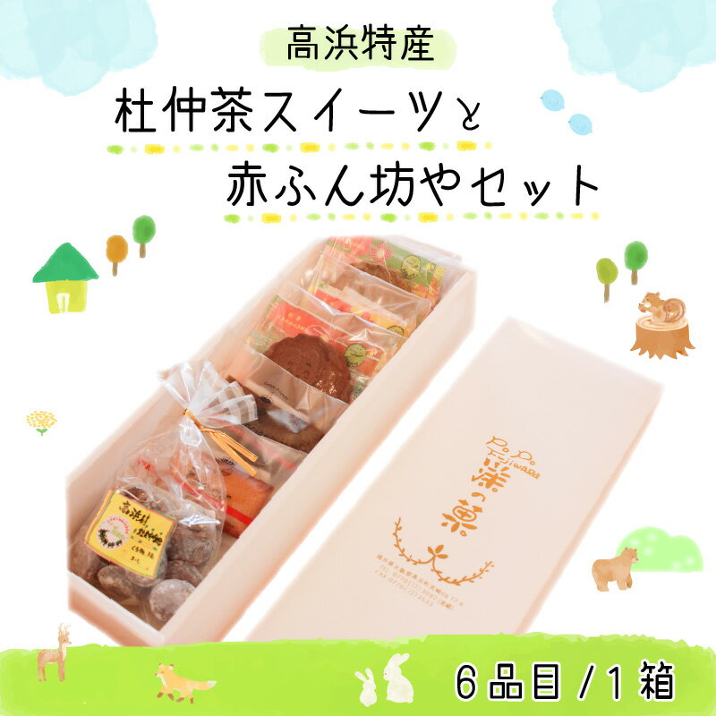 【ふるさと納税】高浜特産杜仲茶スイーツと赤ふん坊やセット｜父の日 お菓子 焼菓子 フィナンシェ サブレ 詰合せ [A-025001]