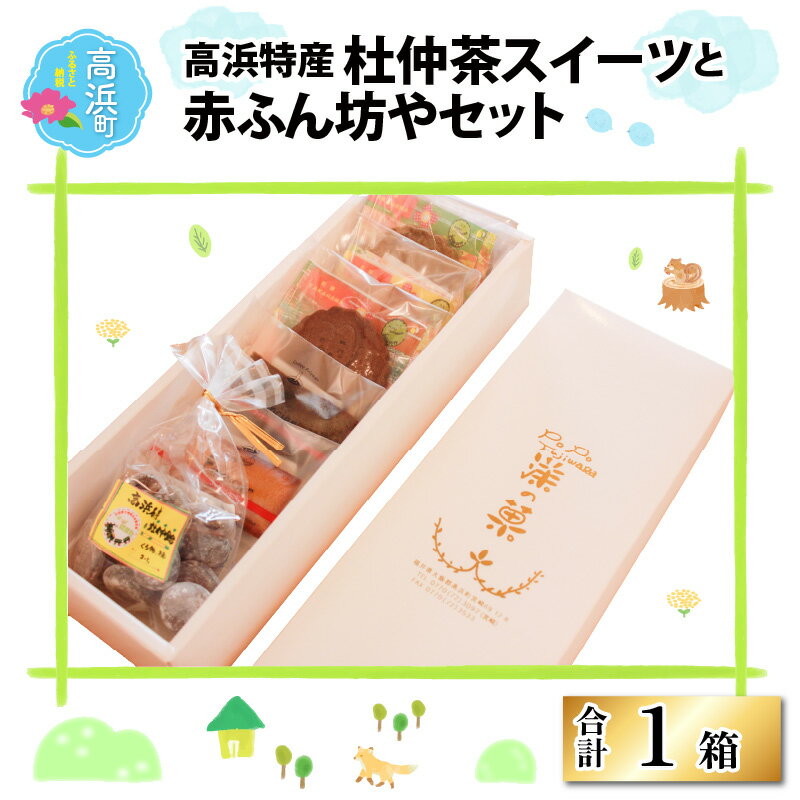 高浜特産杜仲茶スイーツと赤ふん坊やセット|父の日 お菓子 焼菓子 フィナンシェ サブレ 詰合せ [A-025001]