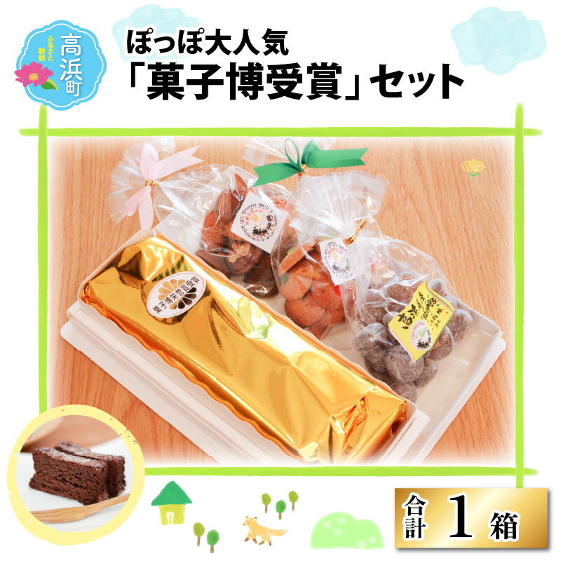 15位! 口コミ数「0件」評価「0」ぽっぽ大人気『菓子博受賞』セット｜お菓子 焼菓子 クッキー 詰合せ [A-025002]