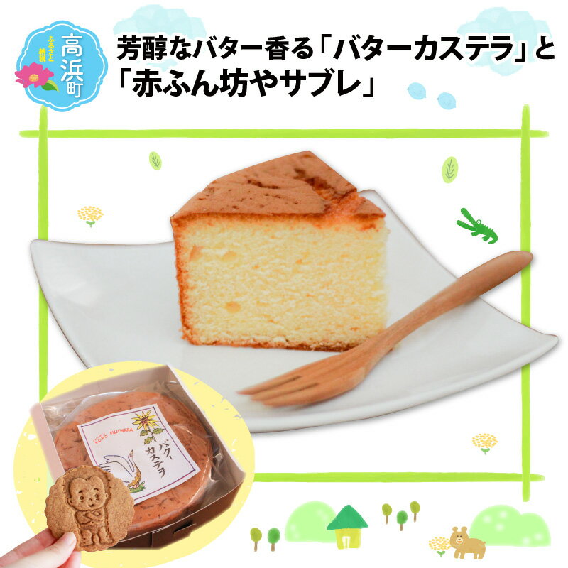 【ふるさと納税】芳醇なバター香る『バターカステラ』と『赤ふん坊やサブレ』｜お菓子 カステラ チョコレート カステラ サブレ 詰合せ [A-025003]