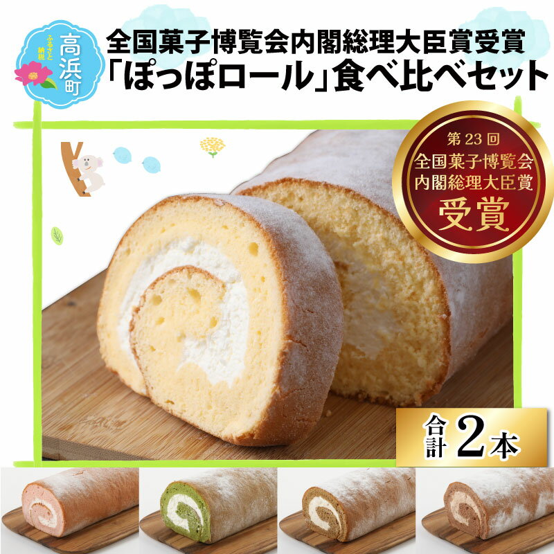 【ふるさと納税】『ぽっぽロール』