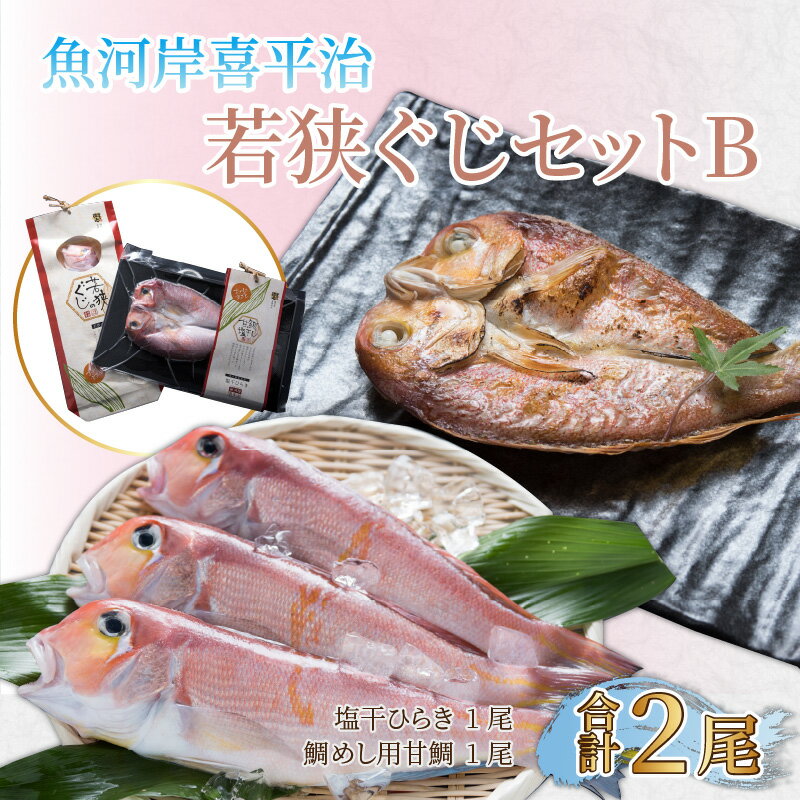 【ふるさと納税】魚河岸喜平治若狭ぐじ—夜干し・甘鯛めしセットB｜甘鯛 アマダイ 父の日 干物 ひもの 高級 ぐじ 魚貝類 海鮮 おつまみ 酒のお供 酒の肴 おかず グルメ 加工食品 魚介類 水産加工品 冷凍[B-004001]