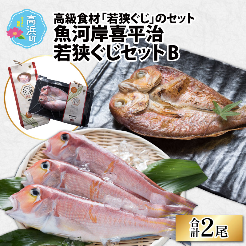 【ふるさと納税】魚河岸喜平治若狭ぐじ—夜干し・甘鯛めしセットB｜干物 ひもの 高級 ぐじ 魚貝類 海鮮 おつまみ 酒のお供 酒の肴 おかず グルメ 加工食品 魚介類 水産加工品 冷凍[B-004001]のサムネイル