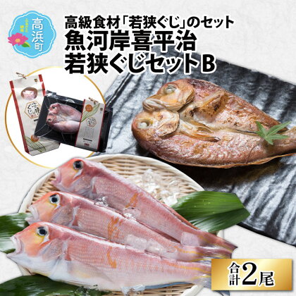 魚河岸喜平治若狭ぐじ—夜干し・甘鯛めしセットB｜干物 ひもの 高級 ぐじ 魚貝類 海鮮 おつまみ 酒のお供 酒の肴 おかず グルメ 加工食品 魚介類 水産加工品 冷凍[B-004001]