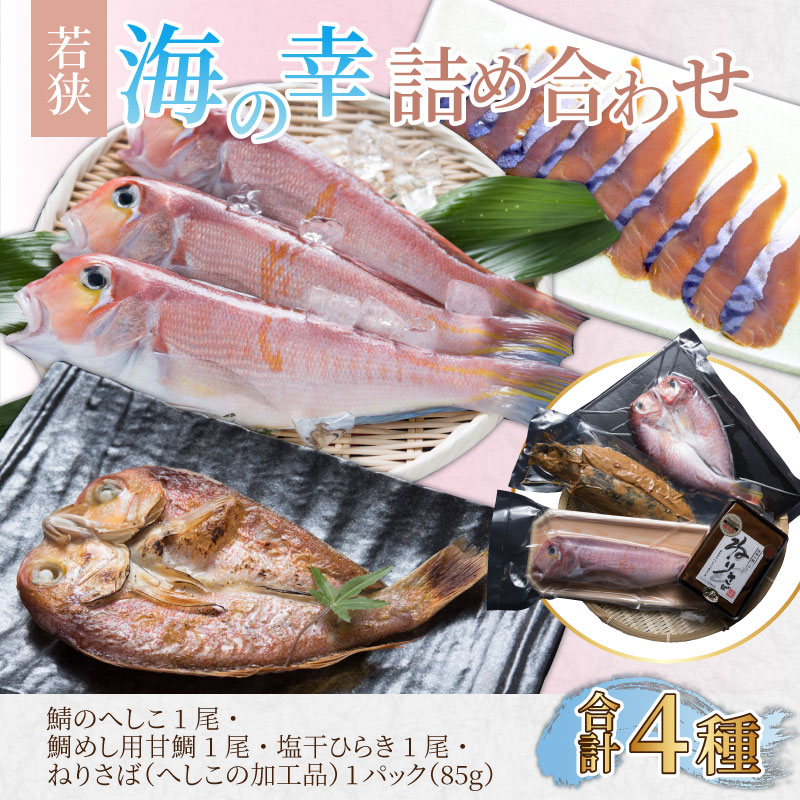 【ふるさと納税】若狭海の幸詰め合わせ｜干物 ひもの 高級 ぐじ へしこ 味噌 魚貝類 海鮮 おつまみ 酒のお供 酒の肴 おかず 海の幸 珍味 グルメ 加工食品 魚介類 水産加工品 冷凍 [C-004001]