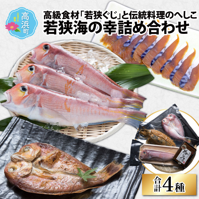 【ふるさと納税】若狭海の幸詰め合わせ｜干物 ひもの 高級 ぐじ へしこ 味噌 魚貝類 海鮮 おつまみ 酒...