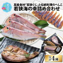 若狭海の幸詰め合わせ【干物・魚貝類・海鮮・おつまみ・加工食品・魚介類・水産加工品】 【寄附金額：32,000円】 ◆返礼品の特徴 古来、天皇に食料を納めることが許された地域は「御食国（みけつくに）」と呼ばれ、若狭国はその一国として、魚や塩を献上していました。 その若狭で水揚げされる甘鯛は、和食の高級食材。 中でも良質なものが「若狭ぐじ」として出荷されます。 この若狭ぐじや鯖を、地元ならではの味わいに仕立てた品々をご用意しました。 絶品の鯛めしが簡単にできる「若狭ぐじ」は、甘鯛を水揚げ後、当日中に加工、一尾まるごと真空パックし鮮度を大切にお届けします。 ■注意事項/その他 ※画像はイメージです。 名称 若狭海の幸詰め合わせ 内容・容量 鯛めし用甘鯛 1尾、塩干ひらき 1尾、鯖のへしこ 1尾、鯖ねり味噌 1パック（85g） 原材料 あまだい、塩、さば（国産）、米糖、魚醤、食塩、赤唐辛子、糖、酒、みりん、塩、黒糖、醤油、赤唐辛子、実山椒 消費・賞味期限 ラベル記載 アレルギー表示 さば、大豆 保存方法 要冷凍（-15℃） 発送時期 入金確認後、約2週間～1ヶ月で発送 ※生産・天候・交通等の事情により遅れる場合があります。 配送方法 冷凍配送 配達外のエリア 離島・高浜町内にお住まいの方に対し、返礼品の発送は対応しておりません。誠に勝手ではございますが、予めご了承ください。 提供元 株式会社 えがみ &gt; 提供元の全てのお礼の品を見る ・ふるさと納税よくある質問はこちら ・寄付申込みのキャンセル、返礼品の変更・返品はできません。あらかじめご了承ください。【ふるさと納税】若狭海の幸詰め合わせ【干物・魚貝類・海鮮・おつまみ・加工食品・魚介類・水産加工品】 【寄付金額：32,000円】 その他ラインナップはこちら 〇〇〇 円 〇〇〇 円 〇〇〇 円 〇〇〇 円 〇〇〇 円 〇〇〇 円