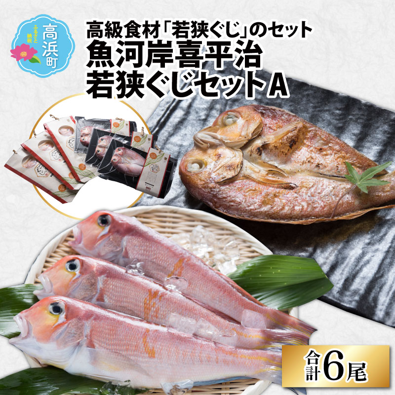 魚河岸喜平治若狭ぐじ—夜干し・甘鯛めしセットA【干物・魚貝類・海鮮・おつまみ・加工食品・魚介類・水産加工品】 【寄附金額：62,000円】 ◆返礼品の特徴 古来、天皇に食料を納めることが許された地域は「御食国（みけつくに）」と呼ばれ、若狭国はその一国として、魚や塩を献上していました。 その若狭で水揚げされる甘鯛は、和食の高級食材。 中でも良質なものが「若狭ぐじ」として出荷されます。 この若狭ぐじや、地元ならではの味わいに仕立てた品々をご用意しました。 絶品の鯛めしが簡単にできる「若狭ぐじ」は、甘鯛を水揚げ後、当日中に加工、一尾まるごと真空パックし鮮度を大切にお届けします。 ■注意事項/その他 ※画像はイメージです。 名称 若狭ぐじ—夜干し・甘鯛めしセットA 内容・容量 鯛めし用甘鯛 3尾、塩干ひらき 3尾 原材料 あまだい、塩 消費・賞味期限 ラベル記載 アレルギー表示 ※特定原材料8品目および特定原材料に準ずる20品目は使用していません。 保存方法 要冷凍（-15℃） 発送時期 入金確認後、約2週間～1ヶ月で発送 ※生産・天候・交通等の事情により遅れる場合があります。 配送方法 冷凍配送 配達外のエリア 離島・高浜町内にお住まいの方に対し、返礼品の発送は対応しておりません。誠に勝手ではございますが、予めご了承ください。 提供元 株式会社 えがみ &gt; 提供元の全てのお礼の品を見る ・ふるさと納税よくある質問はこちら ・寄付申込みのキャンセル、返礼品の変更・返品はできません。あらかじめご了承ください。【ふるさと納税】魚河岸喜平治若狭ぐじ—夜干し・甘鯛めしセットA【干物・魚貝類・海鮮・おつまみ・加工食品・魚介類・水産加工品】 【寄付金額：62,000円】 その他ラインナップはこちら 〇〇〇 円 〇〇〇 円 〇〇〇 円 〇〇〇 円 〇〇〇 円 〇〇〇 円