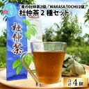 1位! 口コミ数「0件」評価「0」福井県高浜町産 杜仲茶 2種セット「青の杜仲茶2個」「WAKASA TOCHU2個」|飲料類 お茶 飲料 飲み物 ドリンク 食事 ミルクティ･･･ 