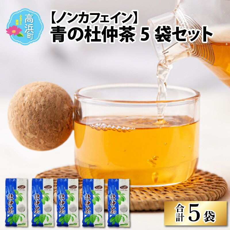 【ふるさと納税】福井県高浜町産　青の杜仲茶5袋セット（ノンカフェイン）|飲料類 お茶 飲料 飲み物 ドリンク 食事 ミルクティー はちみつ 焼酎割り セット 茶パック ティーバック 水出し ルイボスティー 送料無料 [A-027003]