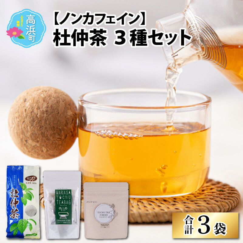 1位! 口コミ数「0件」評価「0」福井県高浜町産　杜仲茶3種セット(ノンカフェイン）|飲料類 お茶 飲料 飲み物 ドリンク 食事 ミルクティー はちみつ 焼酎割り セット 茶･･･ 