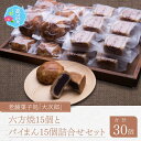 【ふるさと納税】御菓子処大次郎 六方焼15個とパイまん15個詰合せ|スイーツ ギフト 詰合せ 高級 お取り寄せ 母の日 父の日 お中元 お歳暮 老舗 お進物 お...