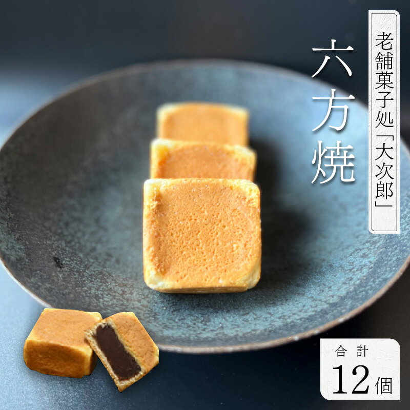 【ふるさと納税】老舗菓子処「大次郎」 六方焼12個｜ スイーツ ギフト 詰合せ 高級 お取り寄せ 母の日 父の日 お中元 お歳暮 老舗 お進物 お供え 香典返し 内祝い 手土産 実用的 送料無料 [A-001002]