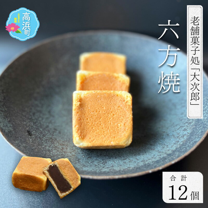 3位! 口コミ数「1件」評価「5」老舗菓子処「大次郎」 六方焼12個｜ スイーツ ギフト 詰合せ 高級 お取り寄せ 母の日 父の日 お中元 お歳暮 老舗 お進物 お供え 香典･･･ 