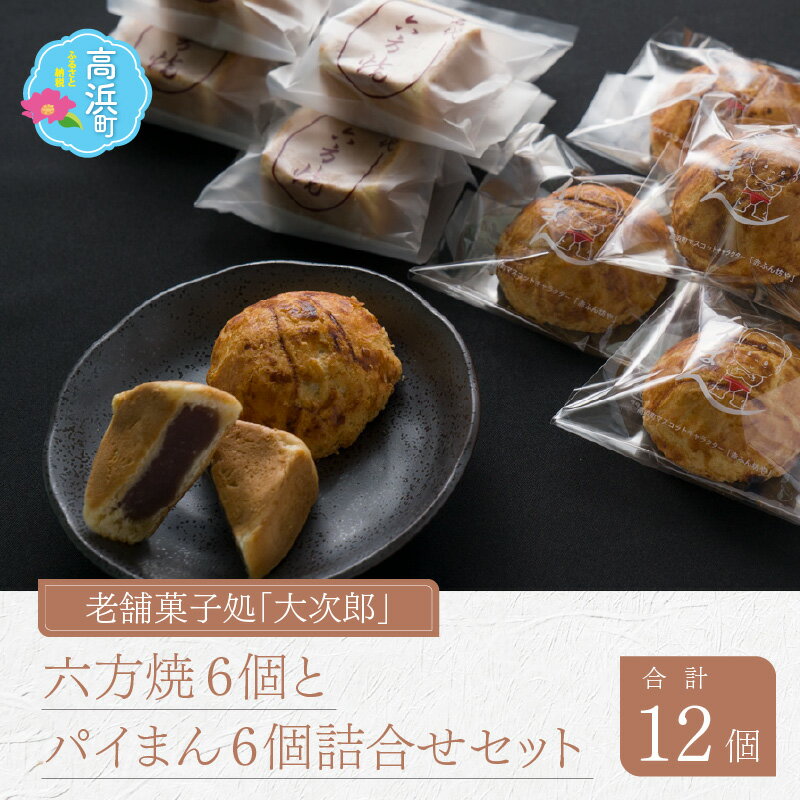 楽天福井県高浜町【ふるさと納税】御菓子処大次郎 六方焼6個とパイまん6個詰合せ｜スイーツ ギフト 詰合せ 高級 お取り寄せ 母の日 父の日 お中元 お歳暮 老舗 お進物 お供え 香典返し 内祝い 手土産 実用的 送料無料 [A-001003]