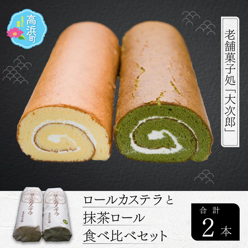 【ふるさと納税】老舗菓子処「大次郎」ロールカステラと抹茶ロール食べ比べセット｜スイーツ ギフト 詰合せ 高級 お取り寄せ 母の日 父の日 お中元 お歳暮 老舗 お進物 お供え 香典返し 内祝い 手土産 実用的 送料無料[A-001005]