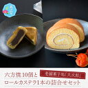 【ふるさと納税】老舗菓子処「大次郎」の六方焼10個とこだわりロールカステラ1本の詰合せ|スイーツ ギフト 詰合せ 高級 お取り寄せ 母の日 父の日 お中元 お歳...