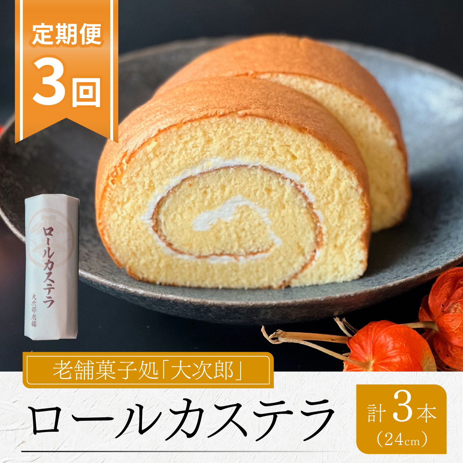 [3ヶ月定期便]老舗菓子処「大次郎」が焼くこだわりのロールカステラ 1本 |スイーツ ギフト 詰合せ 高級 お取り寄せ 母の日 父の日 お中元 お歳暮 老舗 お進物 お供え 香典返し 内祝い 手土産 実用的 送料無料