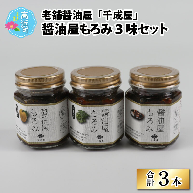 楽天ふるさと納税　【ふるさと納税】老舗醤油屋「千成屋」の醤油屋もろみ3味セット｜しょうゆ もろみ 調味料 料理 調理 [A-003002]