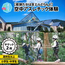 楽天福井県高浜町【ふるさと納税】「若狭たかはまエルどらんど」空中アスレチック体験チケット（セット）各1枚｜アスレチック 体験 体験チケット 運動 子供 楽しい スリル満点 人気 自然 遊具 思い出 送料無料 [A-032003]