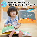 絵本・児童書・図鑑人気ランク42位　口コミ数「0件」評価「0」「【ふるさと納税】高浜町オリジナル絵本『はらぺこシジミ ひみつのビーチ』｜本 絵本 雑貨 日用品 オリジナル絵本 子育て 子ども ママ 読書 読み聞かせ 送料無料 [A-024002]」