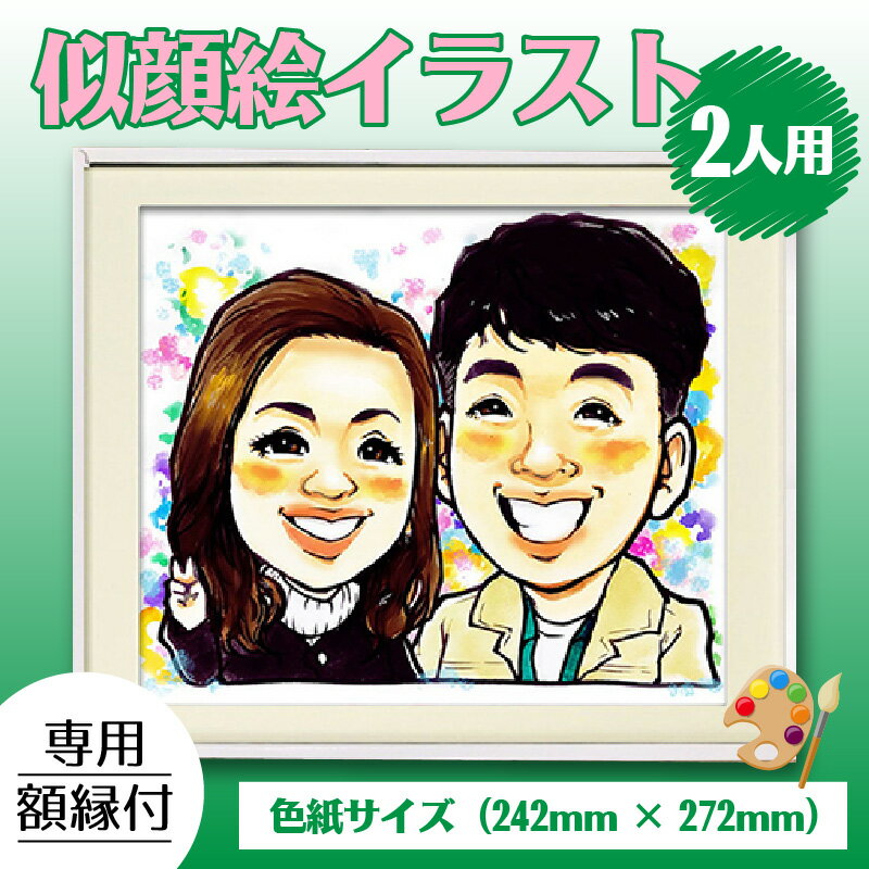 【ふるさと納税】似顔絵 イラスト 2人用 色紙サイズ(242mm×272mm)専用額縁付｜絵画 プレゼント お祝い 記念品 結婚祝い 結婚式 ウエディング 誕生日ウェルカムボード 卒業式 退職祝い 敬老の日 お祝い 送料無料 [E-029001]