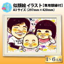 【ふるさと納税】似顔絵 イラスト 1〜6人用 A3サイズ(297mm×420mm)専用額縁付|絵画 プレゼント お祝い 記念品 結婚祝い 結婚式 ウエディング ...