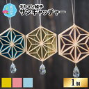 【ふるさと納税】ギヤマン組子 サンキャッチャー|工芸品 インテリア 雑貨 日用品 装飾品 幸運 ステンドガラス お取り寄せ クリスタル 光 太陽 送料無料 [C...